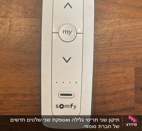 שלט רחוק לשליטה בתריסים חשמליים של סומפי